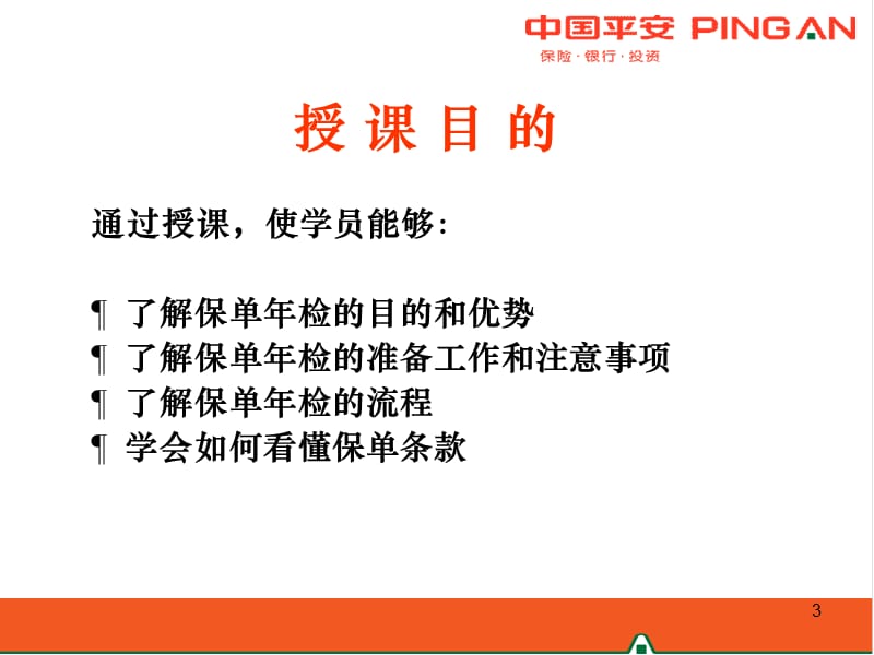 第三单元：保单年检.ppt_第3页