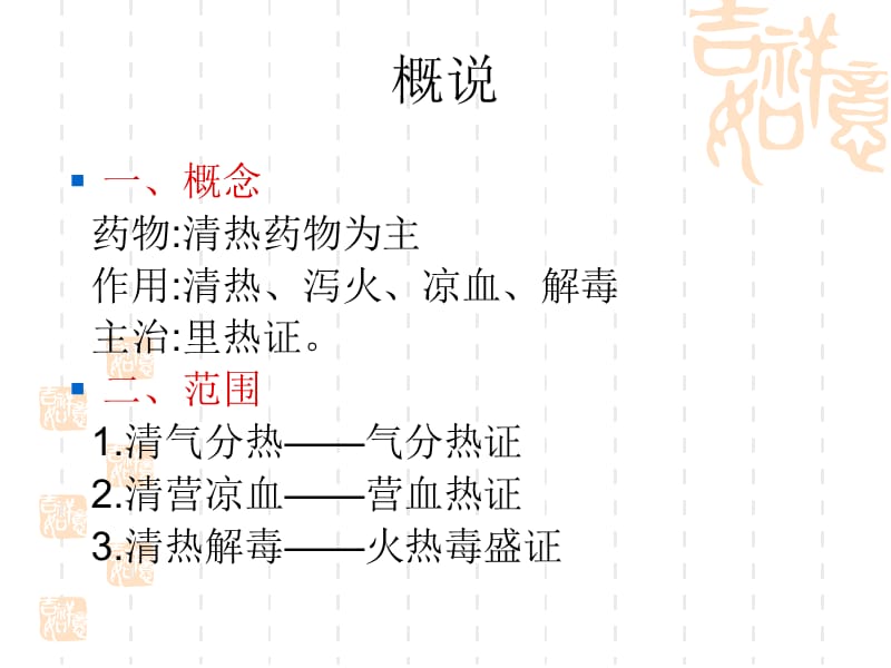 方剂学第四章广药.ppt_第2页