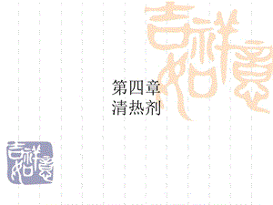 方剂学第四章广药.ppt