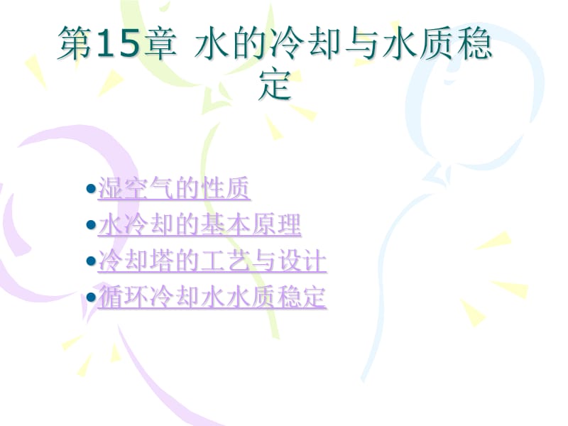 水的冷却与水质稳定阐述.ppt_第1页