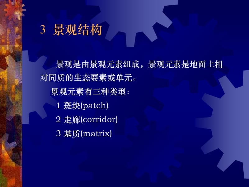 景观生态学课件第三章.ppt_第1页