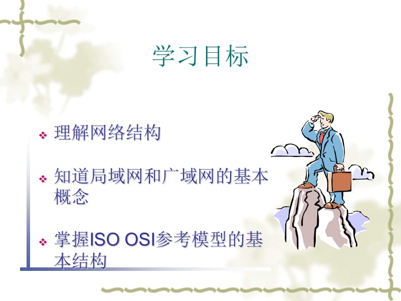 网络基本知识—OSI七层模型.ppt_第2页