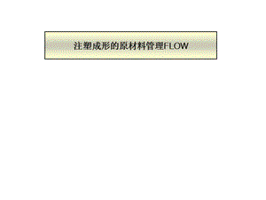 注塑成型原料的管理流程.ppt