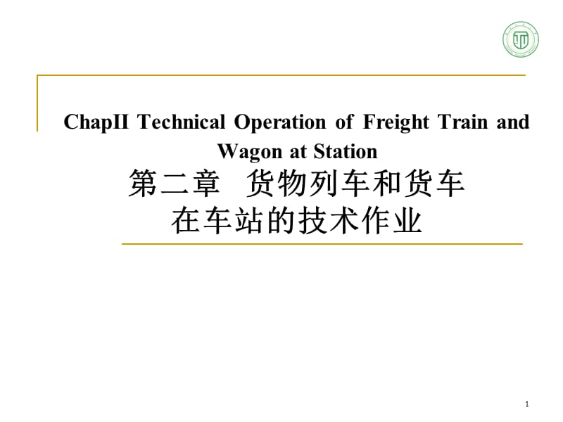 西南交通大学铁路运输组织3-1-02.ppt_第1页