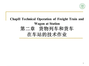 西南交通大学铁路运输组织3-1-02.ppt