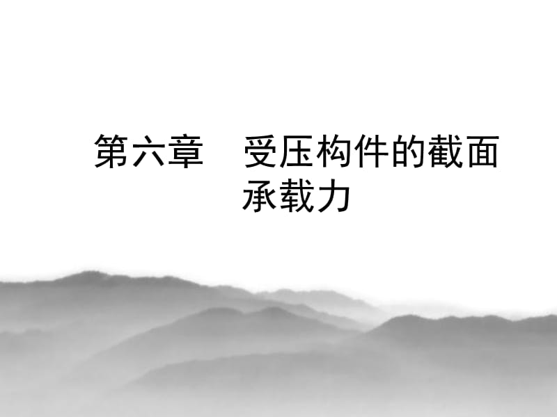 混凝土结构设计原理第六章受压构件的截面承载力.ppt_第1页