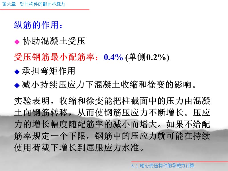 混凝土结构设计原理第六章受压构件的截面承载力.ppt_第3页