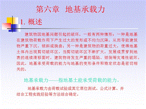 第六讲地基承载力.ppt