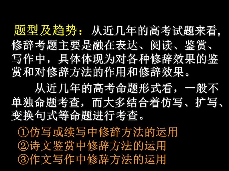 常见的修辞手法--在高考题中的作用.ppt_第3页