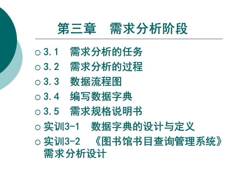 第三章需求分析阶段.ppt_第1页