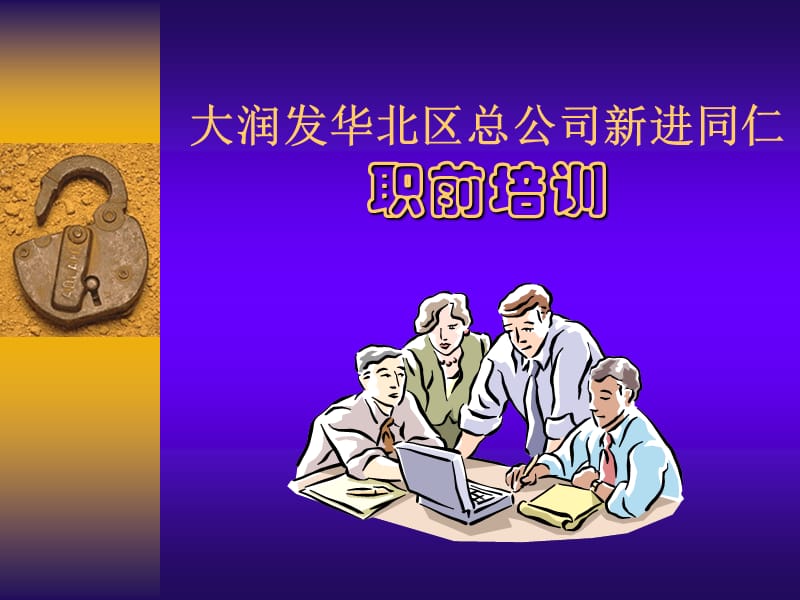 大润发总公司职前培训0658.ppt_第1页