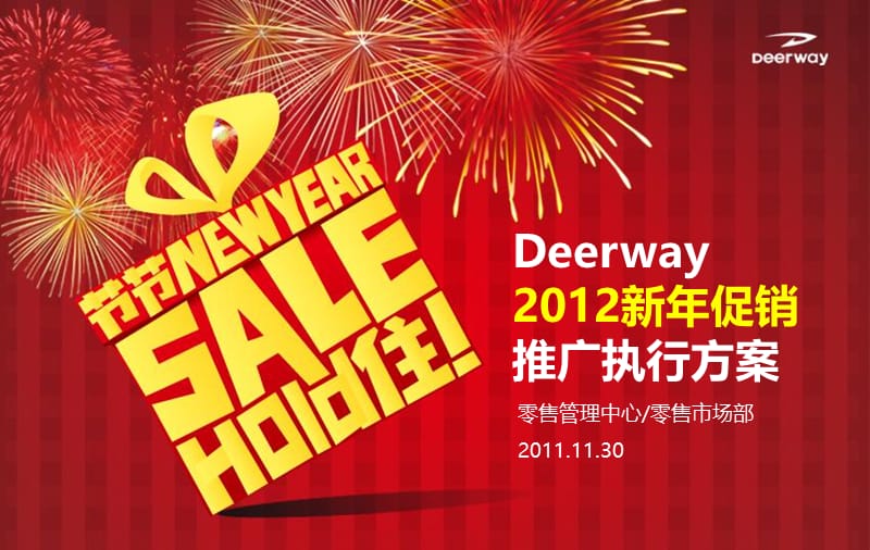 Deerway德尔惠运动品牌2012年促销执行方案.ppt_第1页