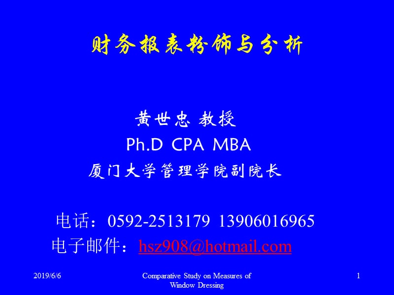 财务粉饰厦门大学黄世忠.ppt_第1页