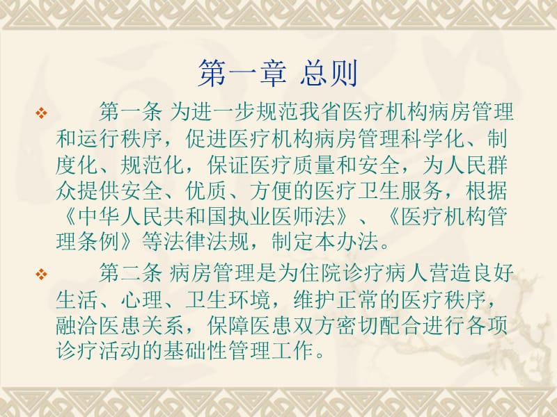 江西省医疗机构病房管理办法.ppt_第2页