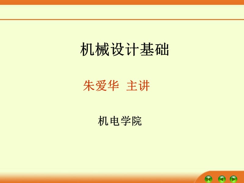 机械设计基础C0-1章.ppt_第1页