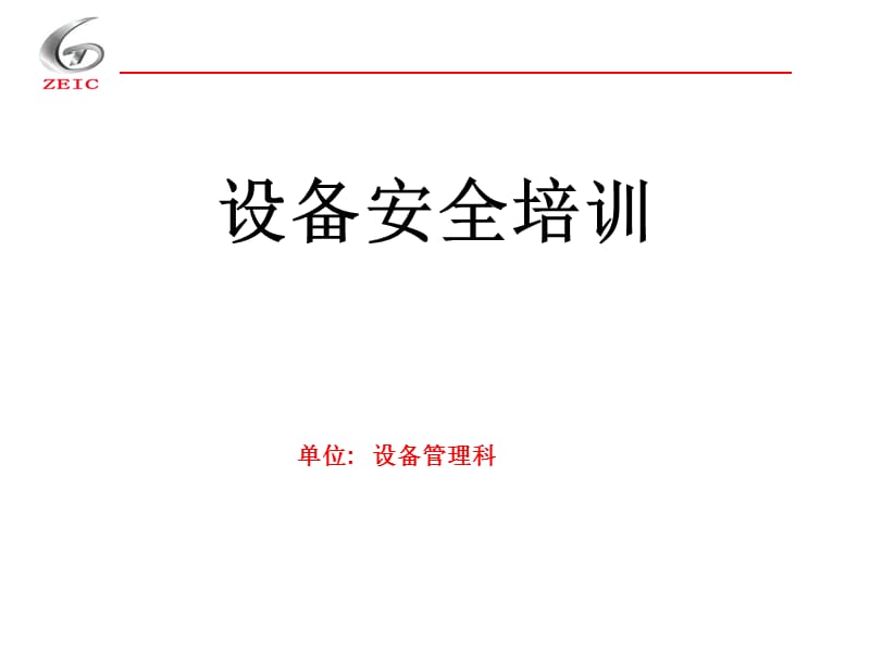 设备维修安全培训.ppt_第1页