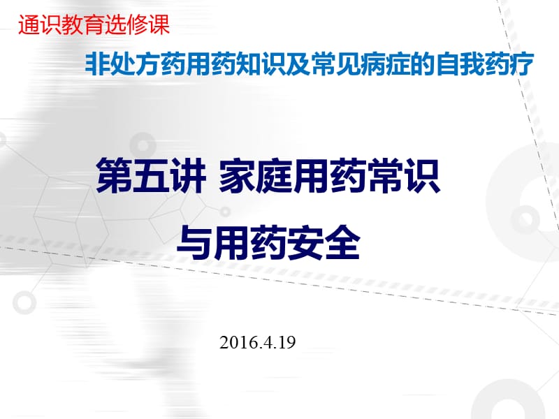 非处方等药选修第五讲.ppt_第1页