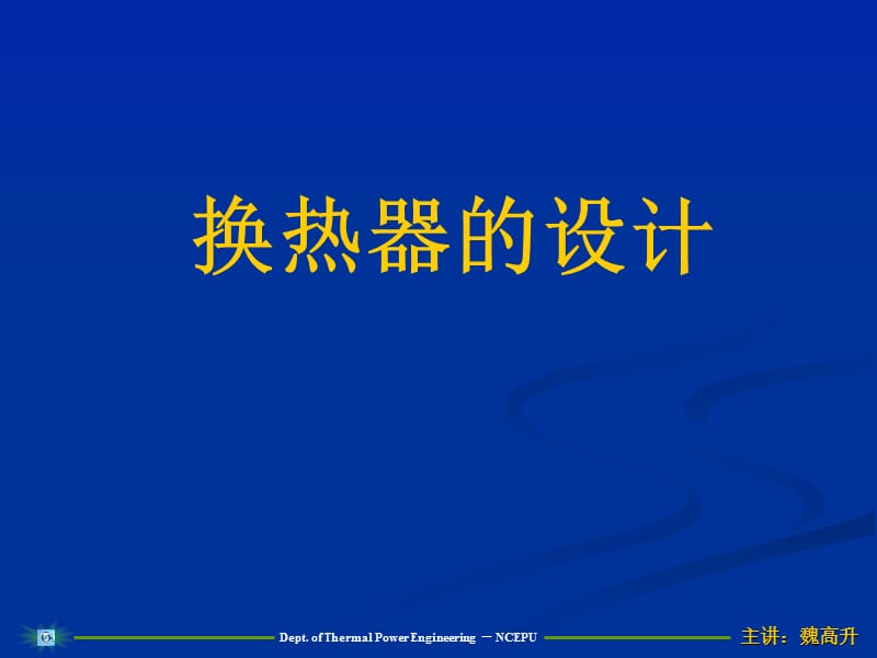 换热器的设计1-基本原理.ppt_第1页