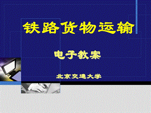 第6章货运管理.ppt