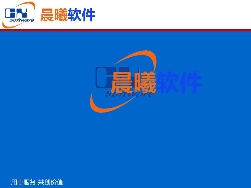 晨曦计价软件应用.ppt_第1页