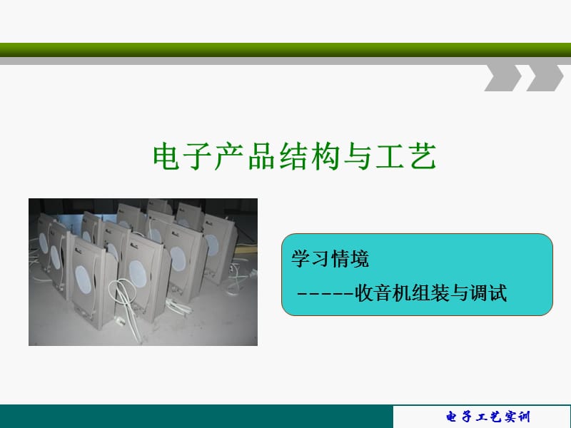 第8章情景教学-收音机的总装与调试.ppt_第1页