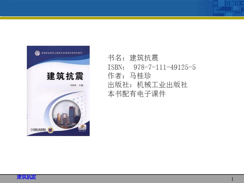 建筑抗震学习资源.ppt_第1页