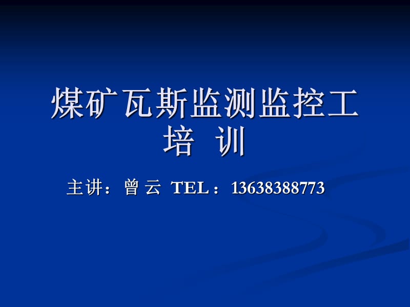 煤矿瓦斯监测监控培训.ppt_第1页