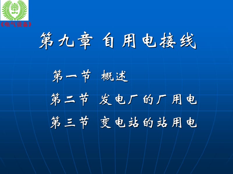 第九章自用电接线.ppt_第1页