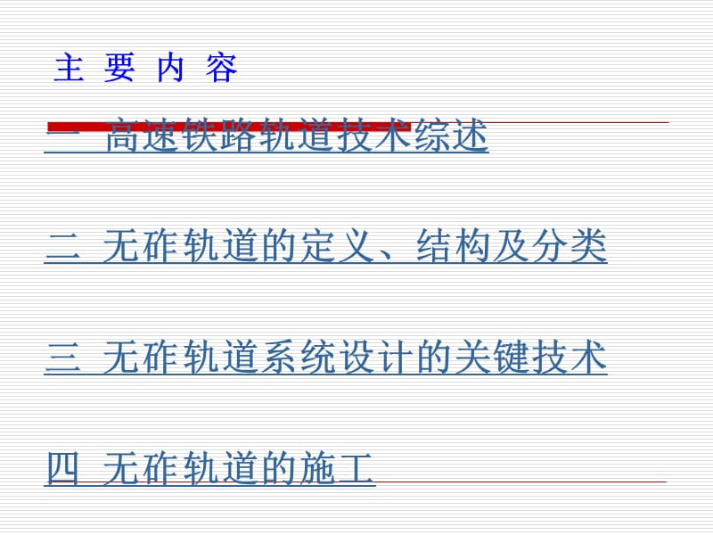高速铁路无砟轨道.ppt_第2页