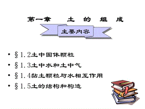 1土的组成土力学.ppt