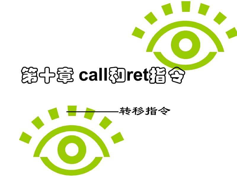 第十章call和ret指令.ppt_第1页