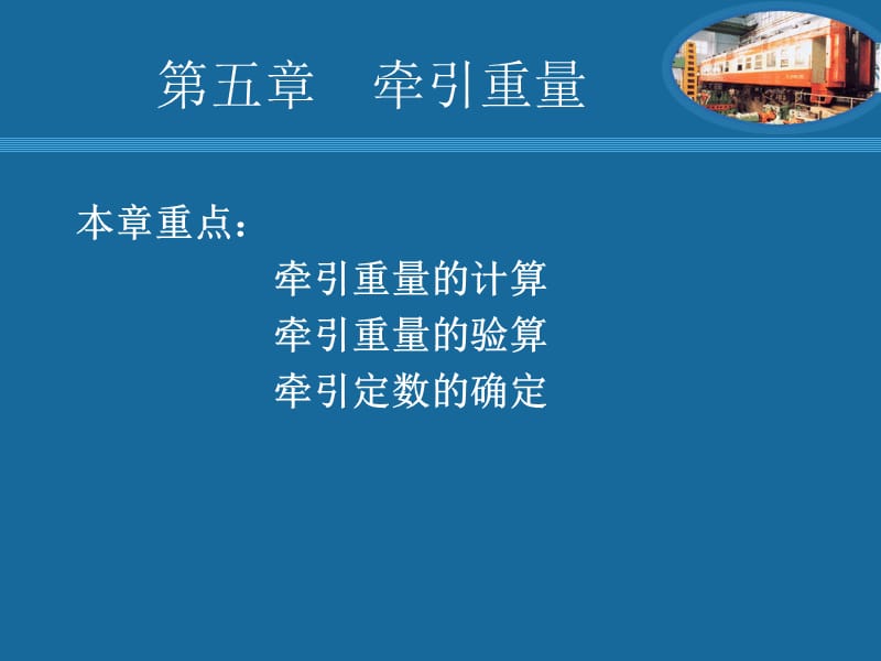 第五章牵引重量.ppt_第1页