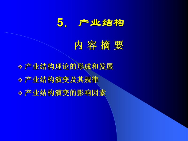 第三章产业结构.ppt_第1页