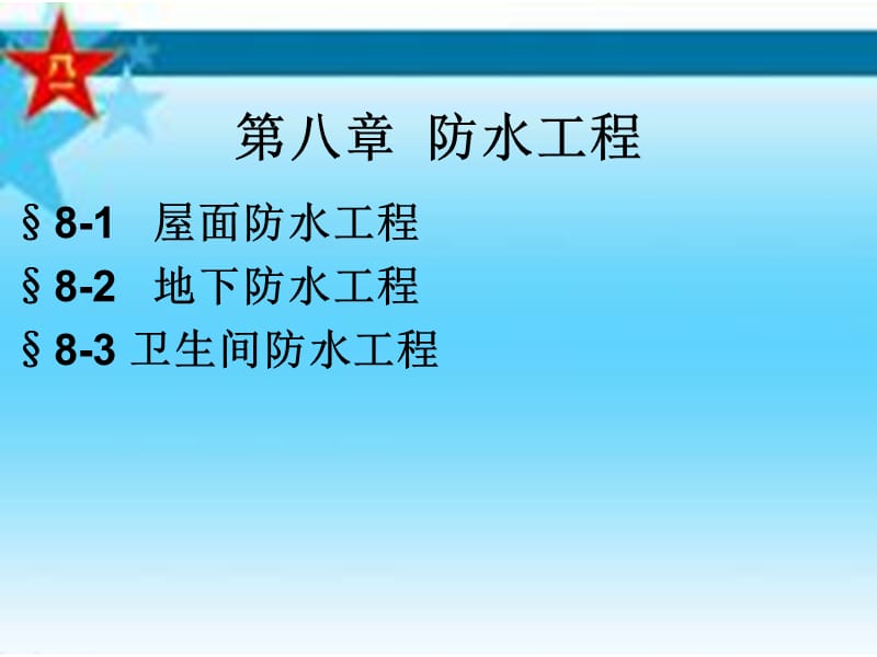 第八章防水工程.ppt_第1页