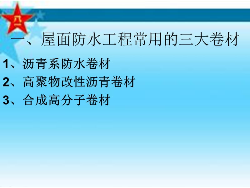 第八章防水工程.ppt_第3页