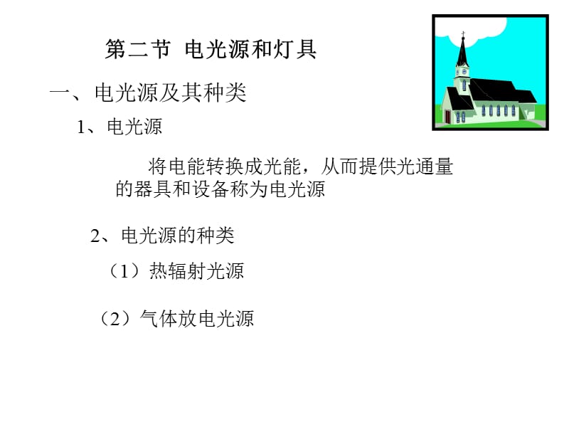 第37讲电光源和灯具.ppt_第1页