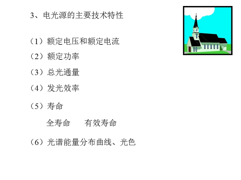 第37讲电光源和灯具.ppt_第3页