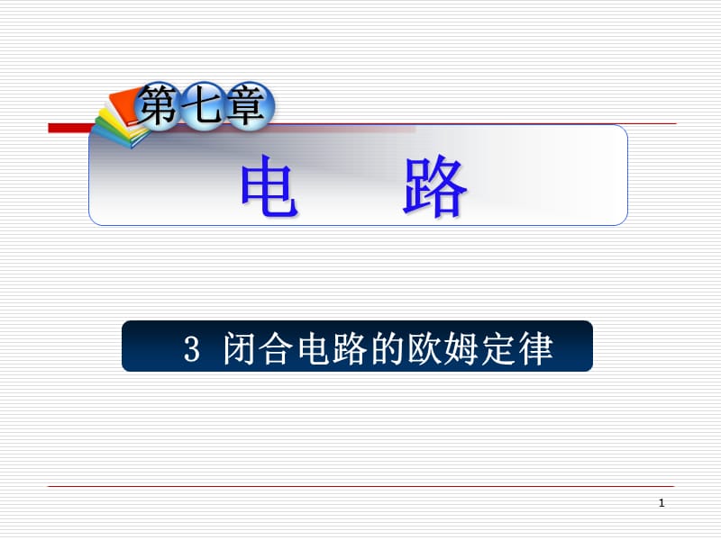 高中高三物理闭合电路的欧姆定律复习课件.ppt_第1页
