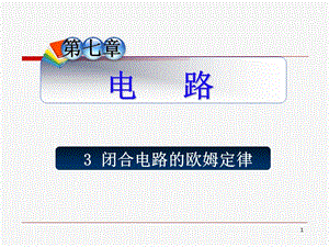 高中高三物理闭合电路的欧姆定律复习课件.ppt