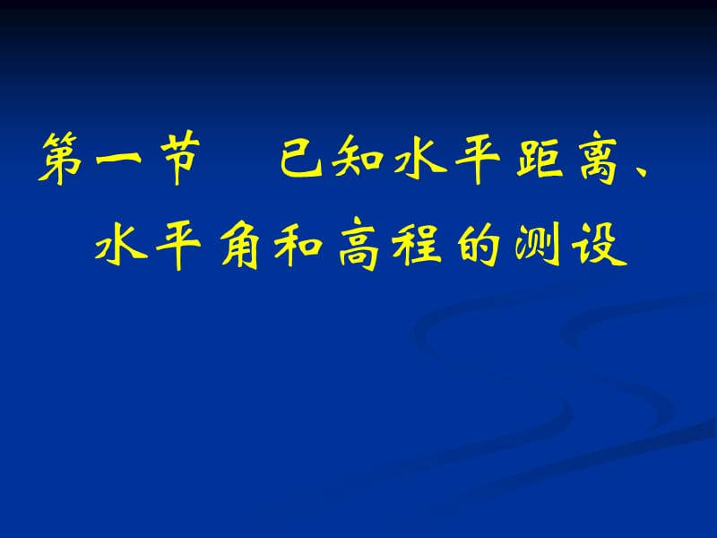 建筑工程测量-第一节已知水平距离水平角和高程的测设.ppt_第2页