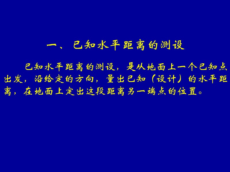 建筑工程测量-第一节已知水平距离水平角和高程的测设.ppt_第3页