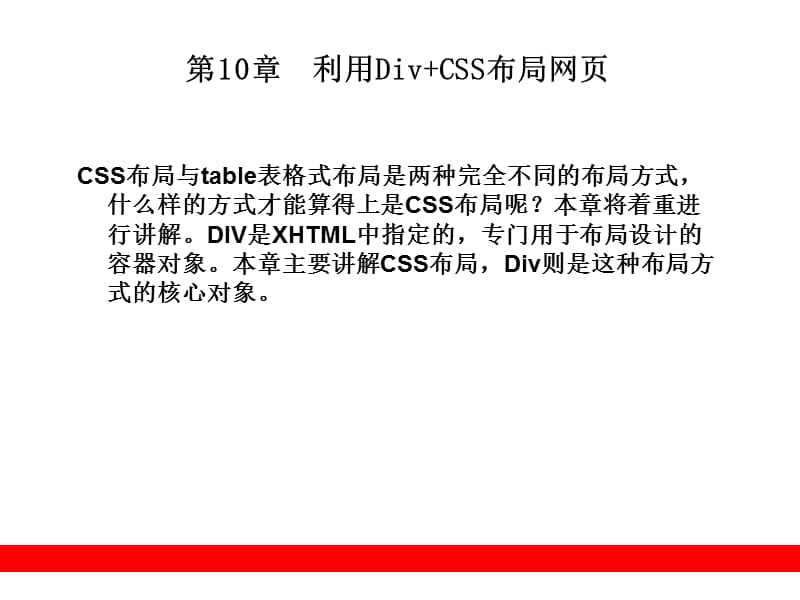 第10章利用Div+CSS布局网页.ppt_第1页