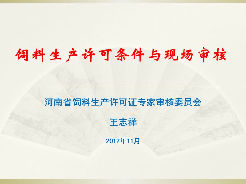 饲料生产许可说条件与现场审核培训教程.ppt_第1页