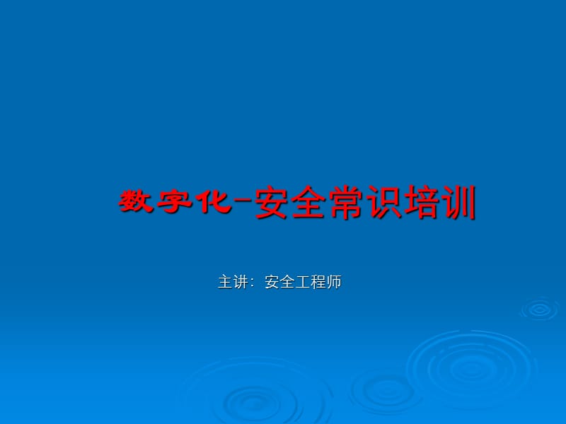 数字化—安全思想意识的培训.ppt_第1页