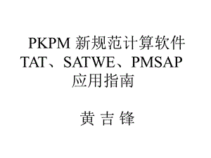 新版pkpm学习资料.ppt