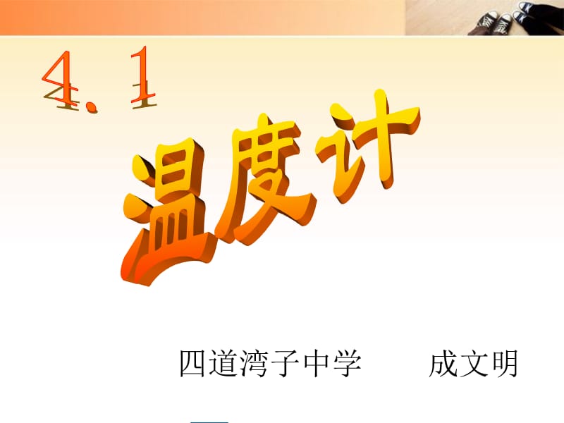 讲课用温度计课件.ppt_第1页