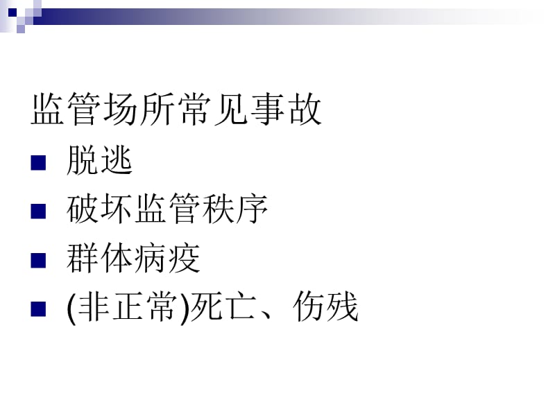 监管场所医疗安全知识讲座.ppt_第2页