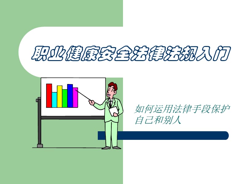 职业健康安全法律法规入门.ppt_第1页