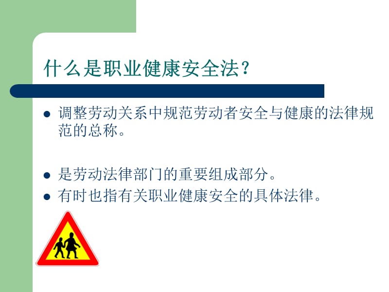 职业健康安全法律法规入门.ppt_第2页