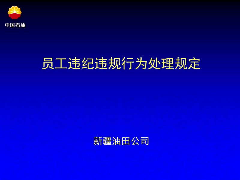 5员工违纪行为处理规定讲座2011.ppt_第2页